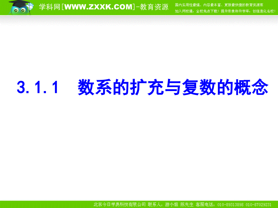 《数系的扩充与复数的概念》（选修）课件_第1页