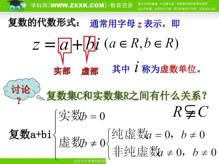 《数系的扩充与复数的概念》（选修）课件_第5页