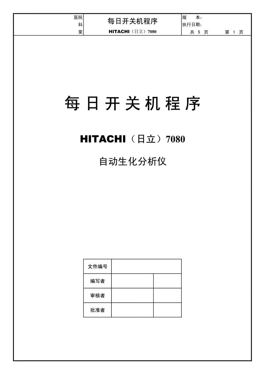 日立7080全自动生化分析仪标准操作规程(SOP 7080)_第5页