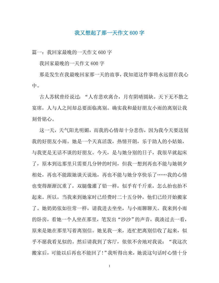 我又想起了那一天作文600字_第1页