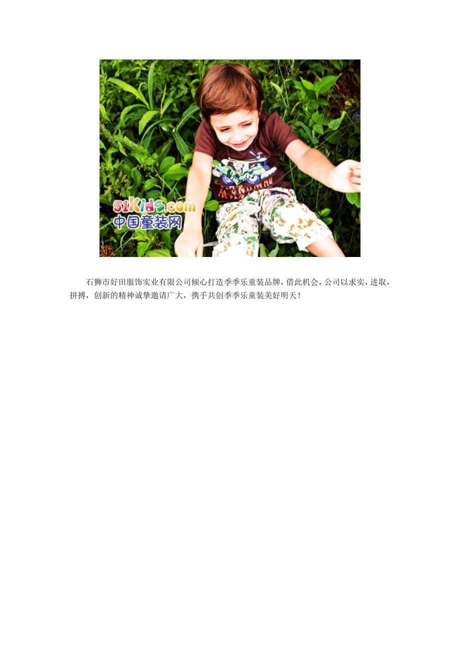 (2020年)营销策划方案季季乐童装在中国童装网上的推广_第5页