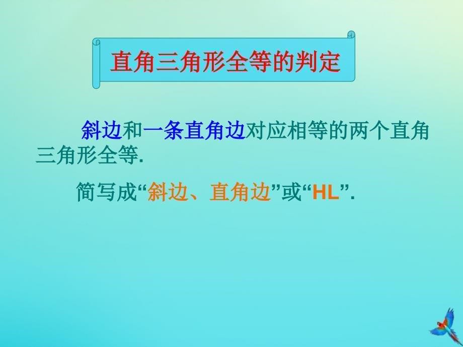 人教版2020年八年级数学上册第十二章全等三角形12.2三角形全等的判定第4课时“斜边、直角边”教学课件2（新版）人教版_第5页