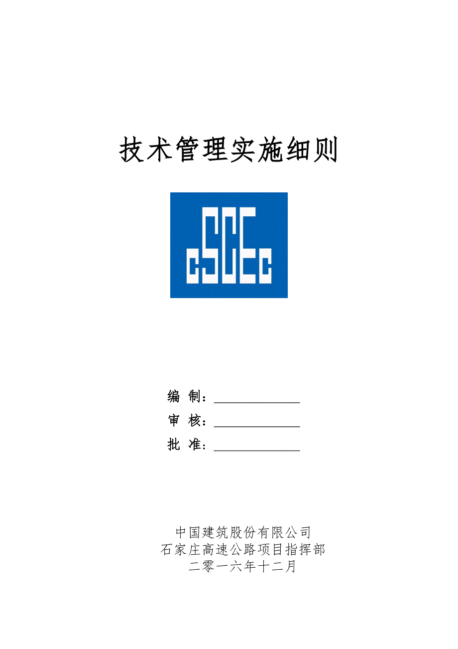 (2020年)项目管理项目报告项目技术管理实施细则初稿_第1页