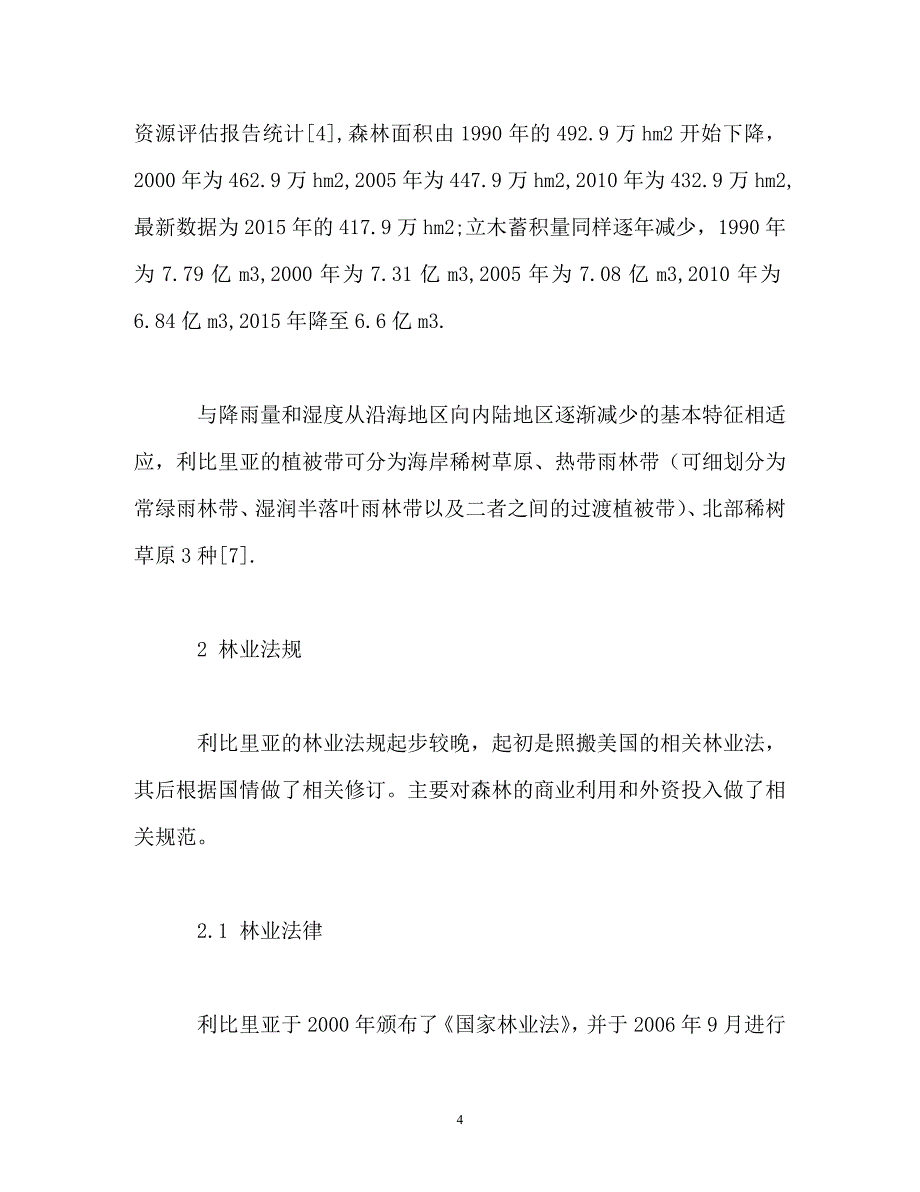 中利两国开展林业合作的领域和建议_第4页