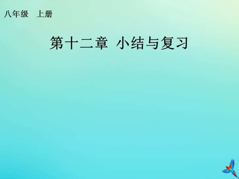 人教版2020年八年级数学上册第十二章全等三角形小结与复习教学_第1页