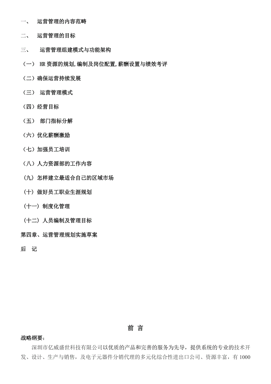 (2020年)运营管理某市亿威盛科技公司运营规划书_第3页