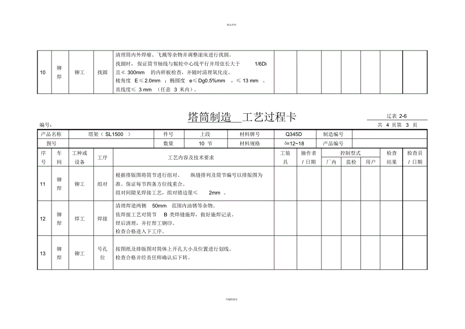 风机塔筒-工艺过程卡[整理]_第4页