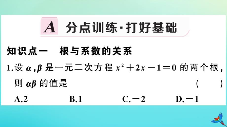 湘教版2020年九年级数学上册第二章一元二次方程2.4一元二次方程根与系数的关系作业_第2页