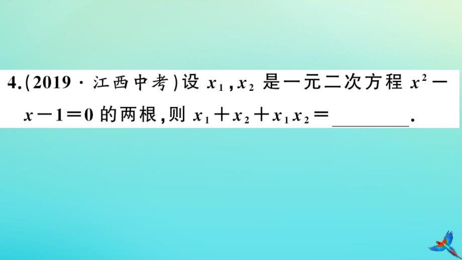 湘教版2020年九年级数学上册第二章一元二次方程2.4一元二次方程根与系数的关系作业_第4页