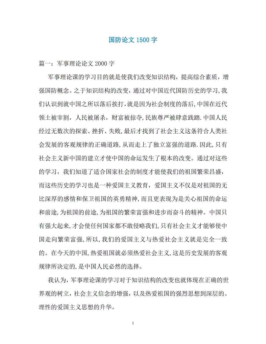 国防论文1500字_第1页