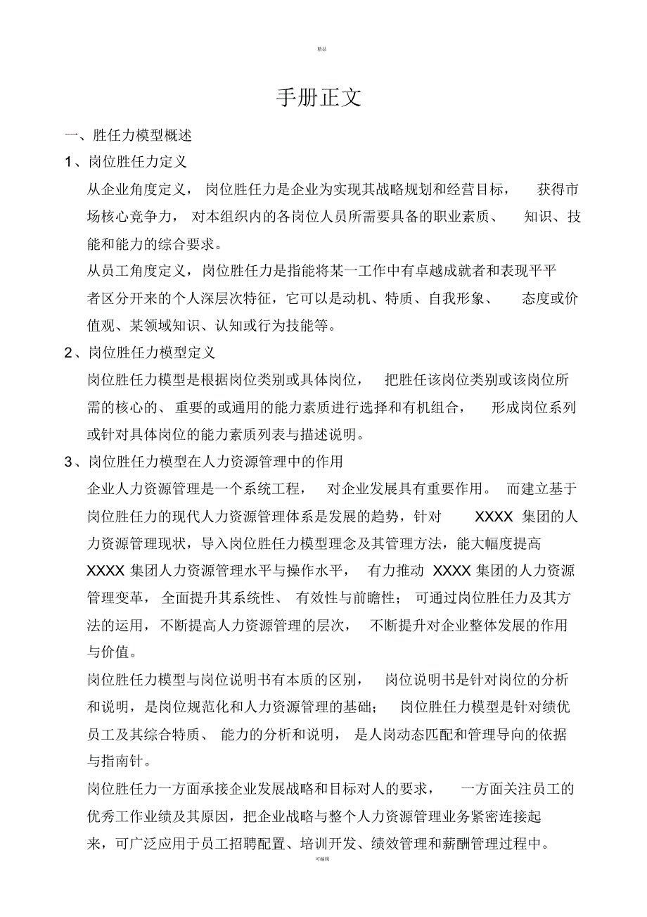 三盛宏业投资集团胜任力模型管理手册_第3页