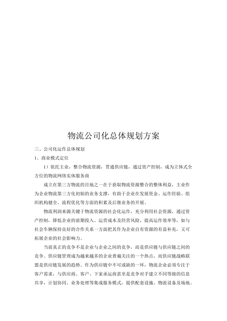 (2020年)运营管理物流公司化运作总体规划_第1页