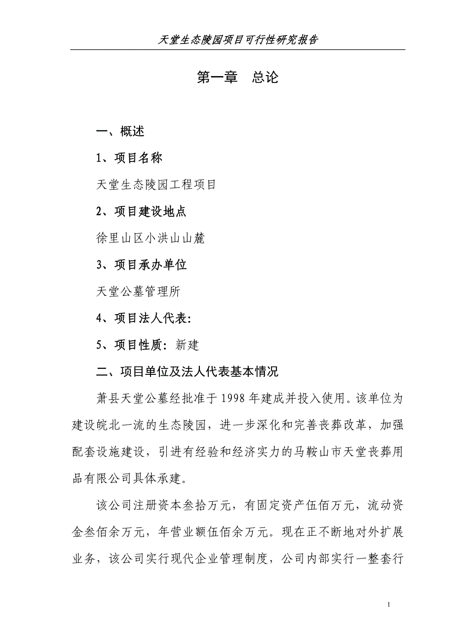 (2020年)项目管理项目报告生态陵园工程项目可行性研究报告_第1页