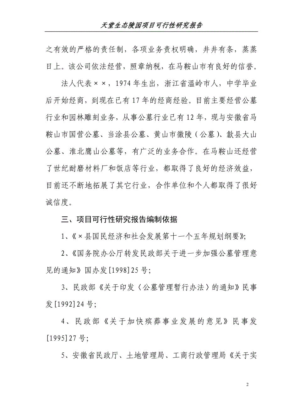 (2020年)项目管理项目报告生态陵园工程项目可行性研究报告_第2页