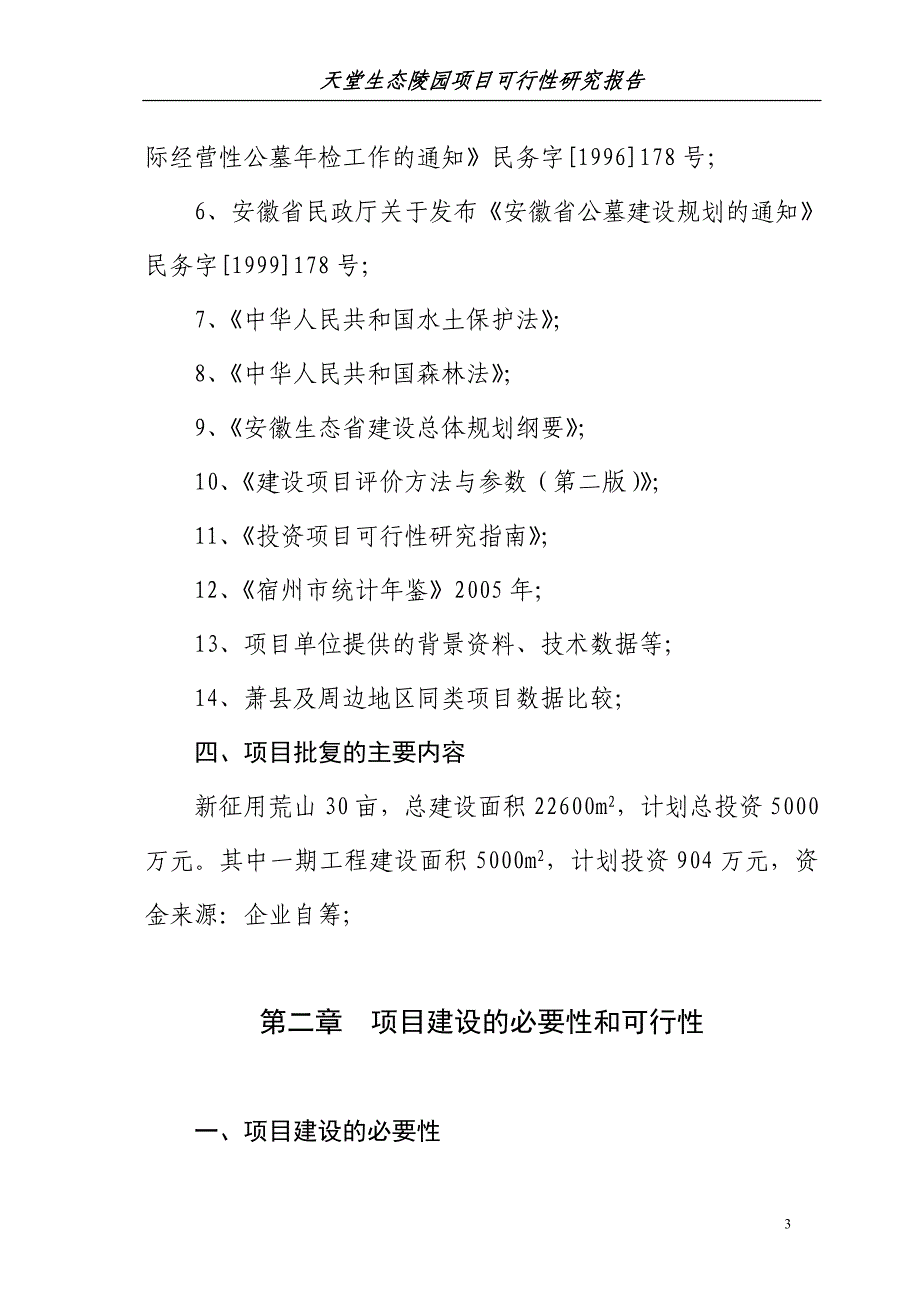 (2020年)项目管理项目报告生态陵园工程项目可行性研究报告_第3页