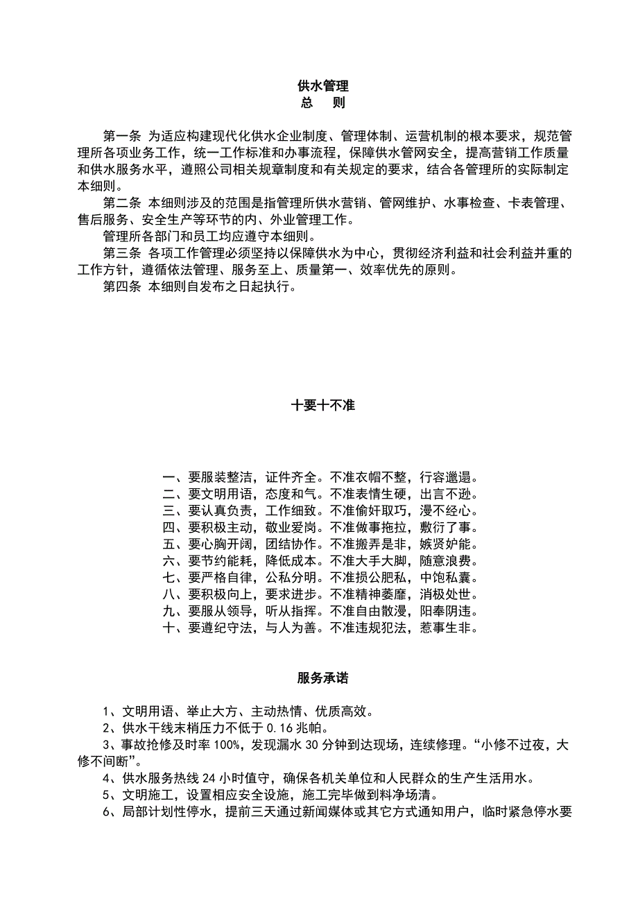 (2020年)企业管理制度自来水公司管理制度范本_第1页