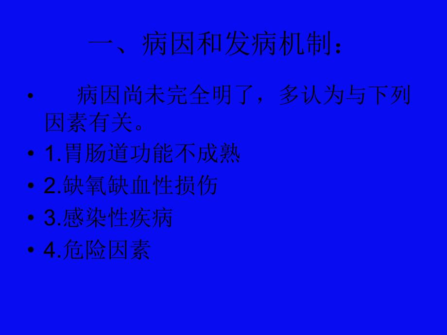 新生儿坏死性小肠结肠炎护理查房42356_第3页