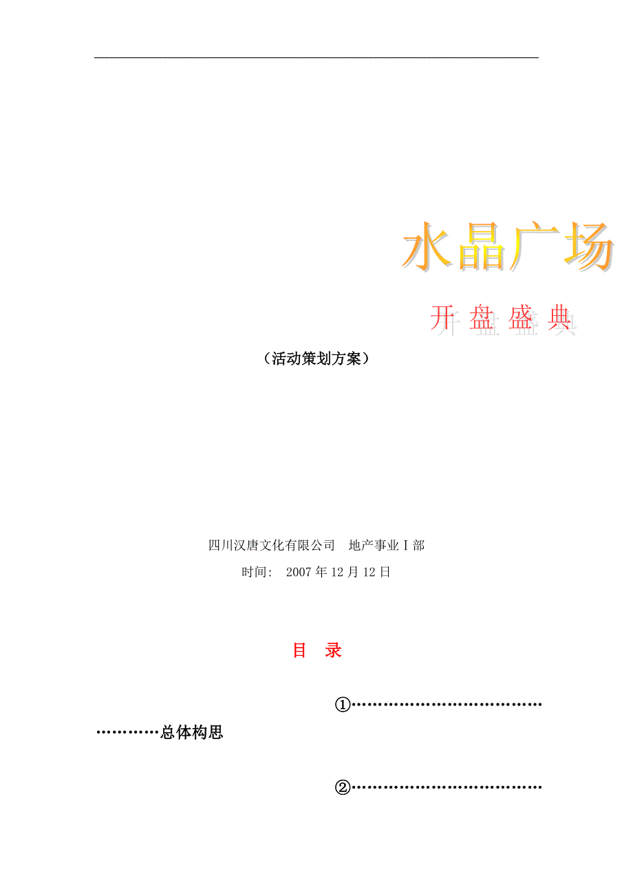 (2020年)营销策划四川广汉市水晶广场项目开盘活动策划细案_第1页