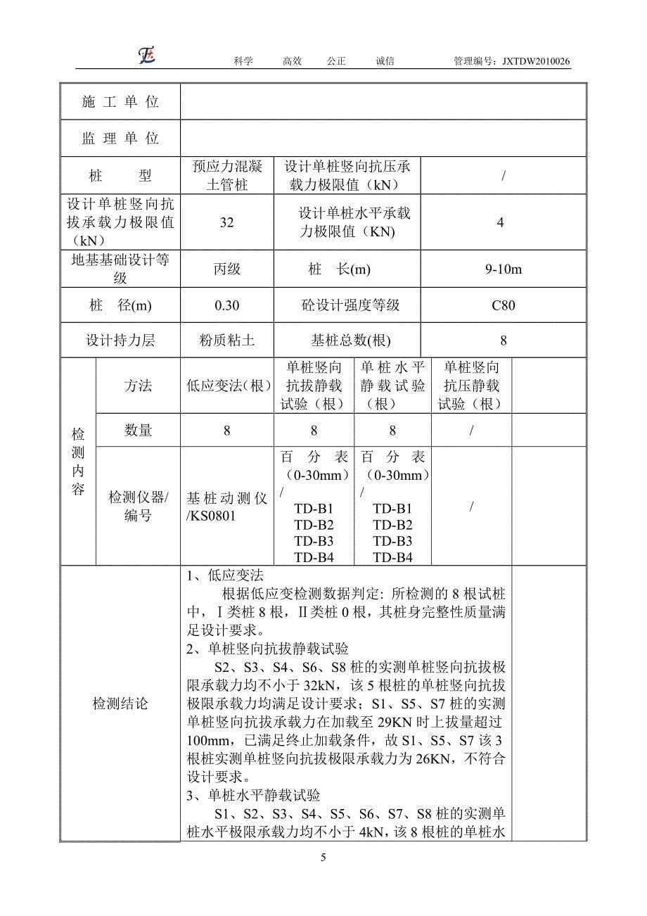 (2020年)项目管理项目报告渔光互补光伏电站项目试桩报告_第5页