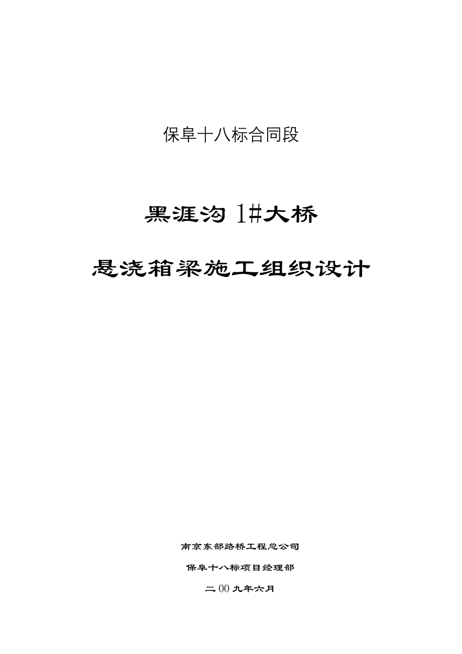 (2020年)企业组织设计黑涯沟1大桥箱梁施工组织设计_第1页