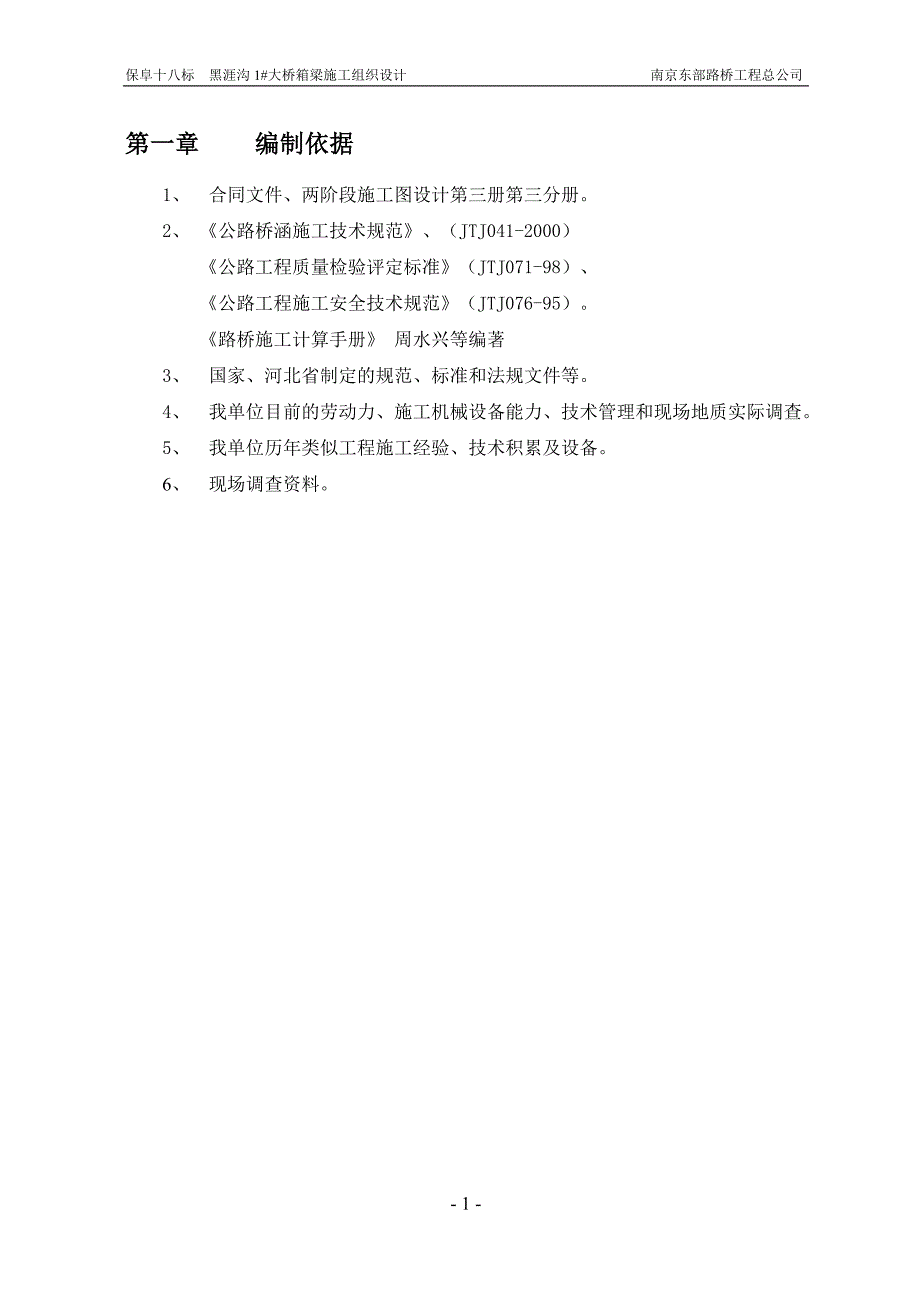 (2020年)企业组织设计黑涯沟1大桥箱梁施工组织设计_第4页