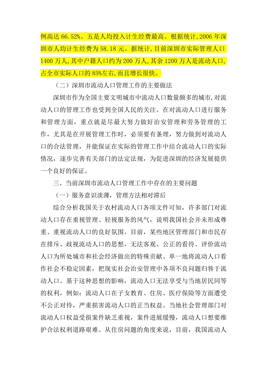 正文--深圳市城市流动人口管理的现状_第4页