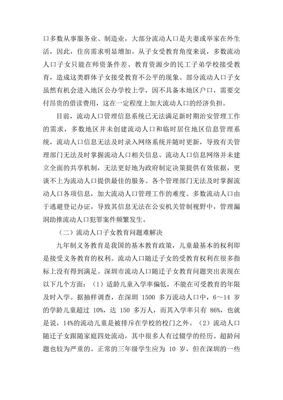 正文--深圳市城市流动人口管理的现状_第5页