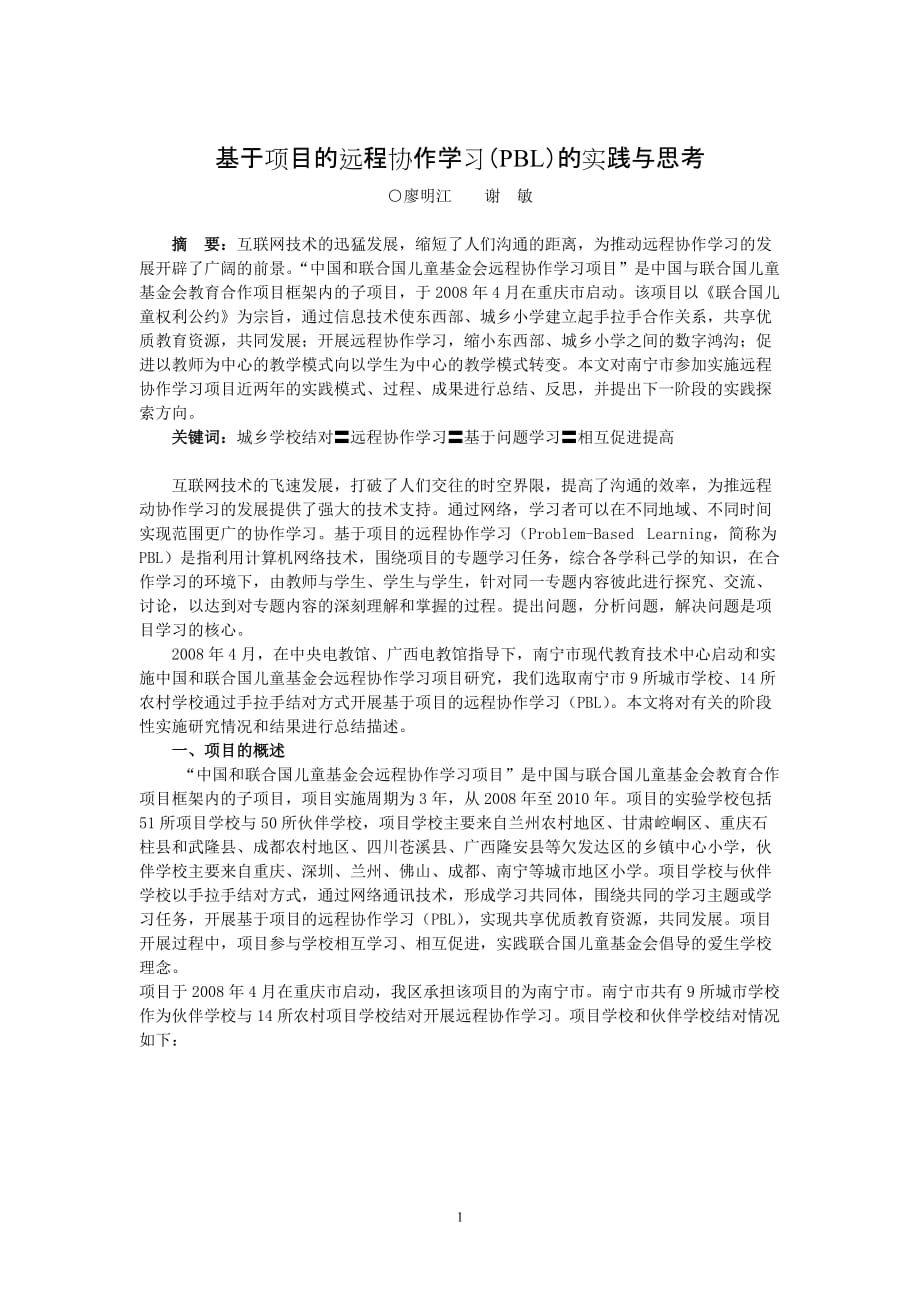 (2020年)项目管理项目报告基于项目的远程协作学习PBL的实践与思考_第1页