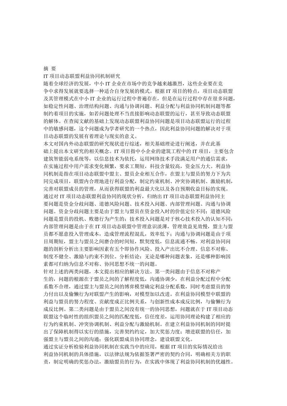 (2020年)项目管理项目报告it项目动态联盟机制研究讲义_第1页