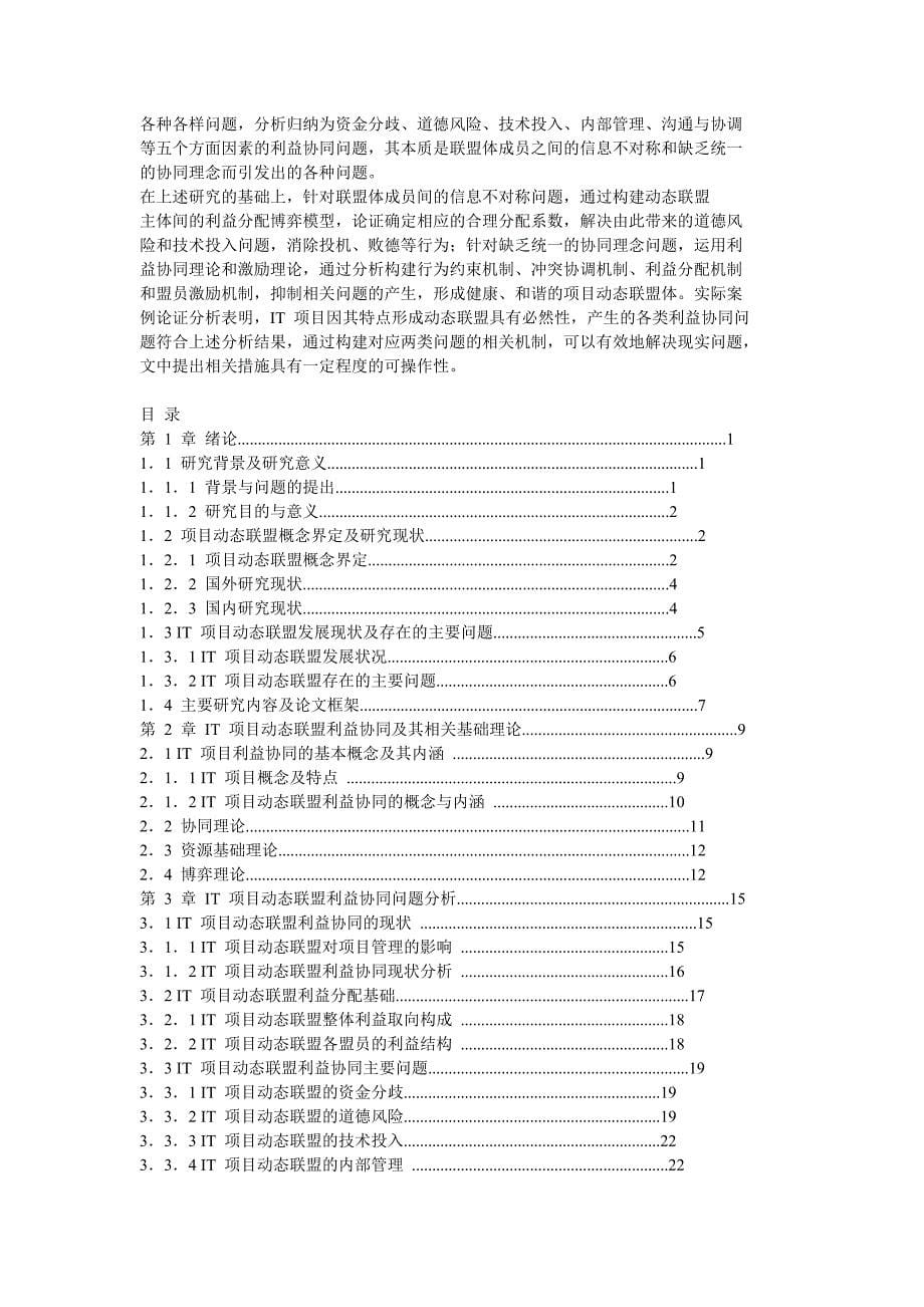 (2020年)项目管理项目报告it项目动态联盟机制研究讲义_第5页