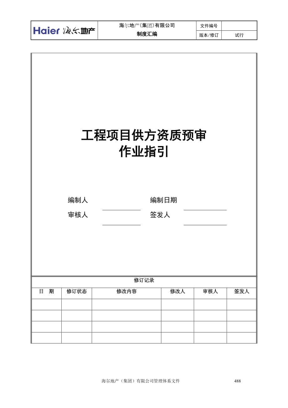 (2020年)项目管理项目报告10工程项目供方资质预审作业指引_第1页