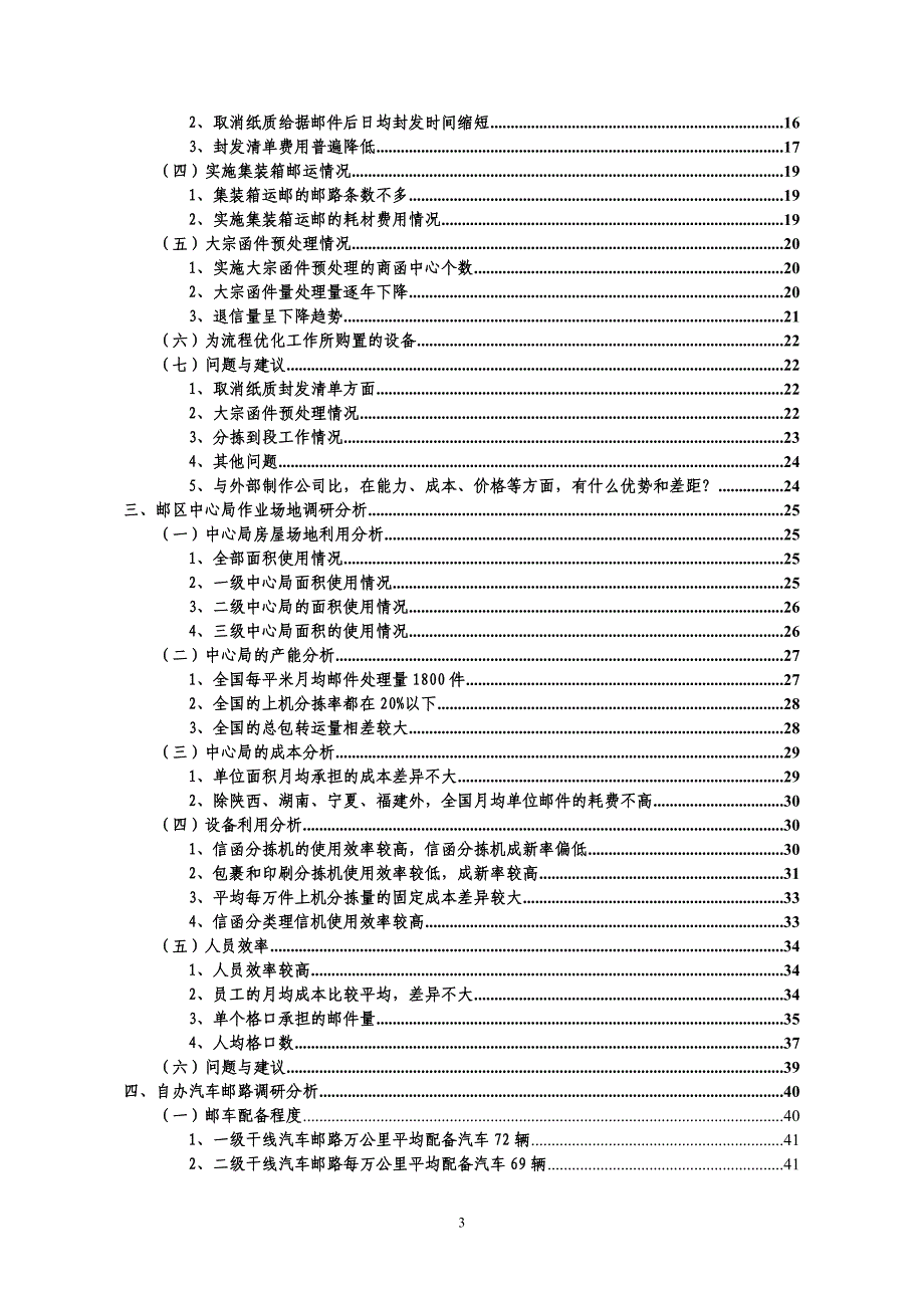 (2020年)运营管理邮件处理封发环节运营效率情况调研分析报告_第3页