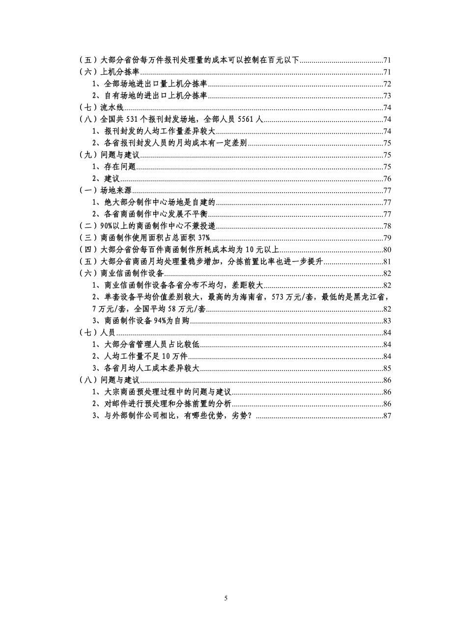 (2020年)运营管理邮件处理封发环节运营效率情况调研分析报告_第5页