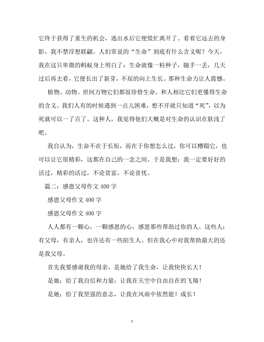 感恩生命作文400字_第3页