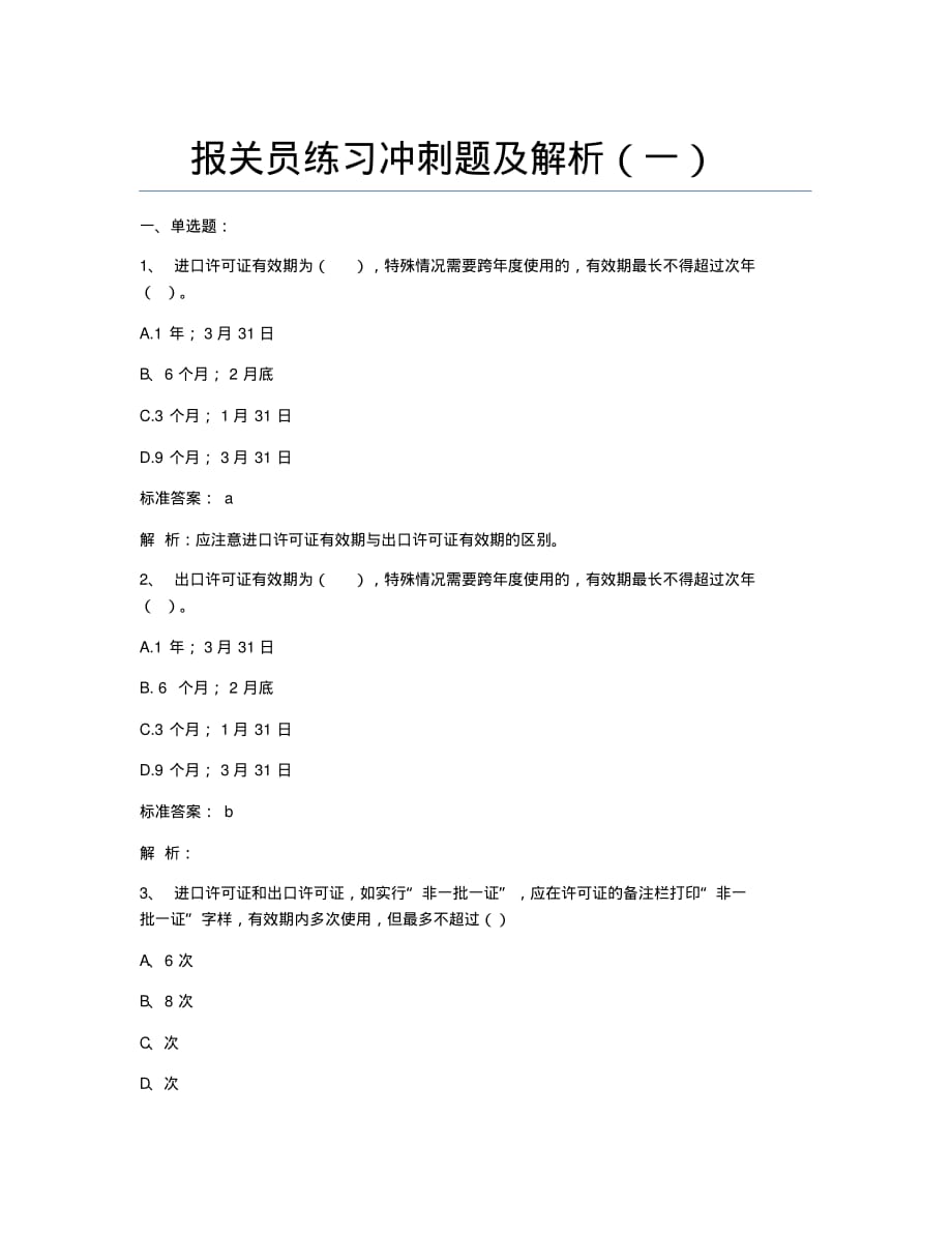 报关员资格考试模拟报关员练习冲刺题及解析一.docx_第1页