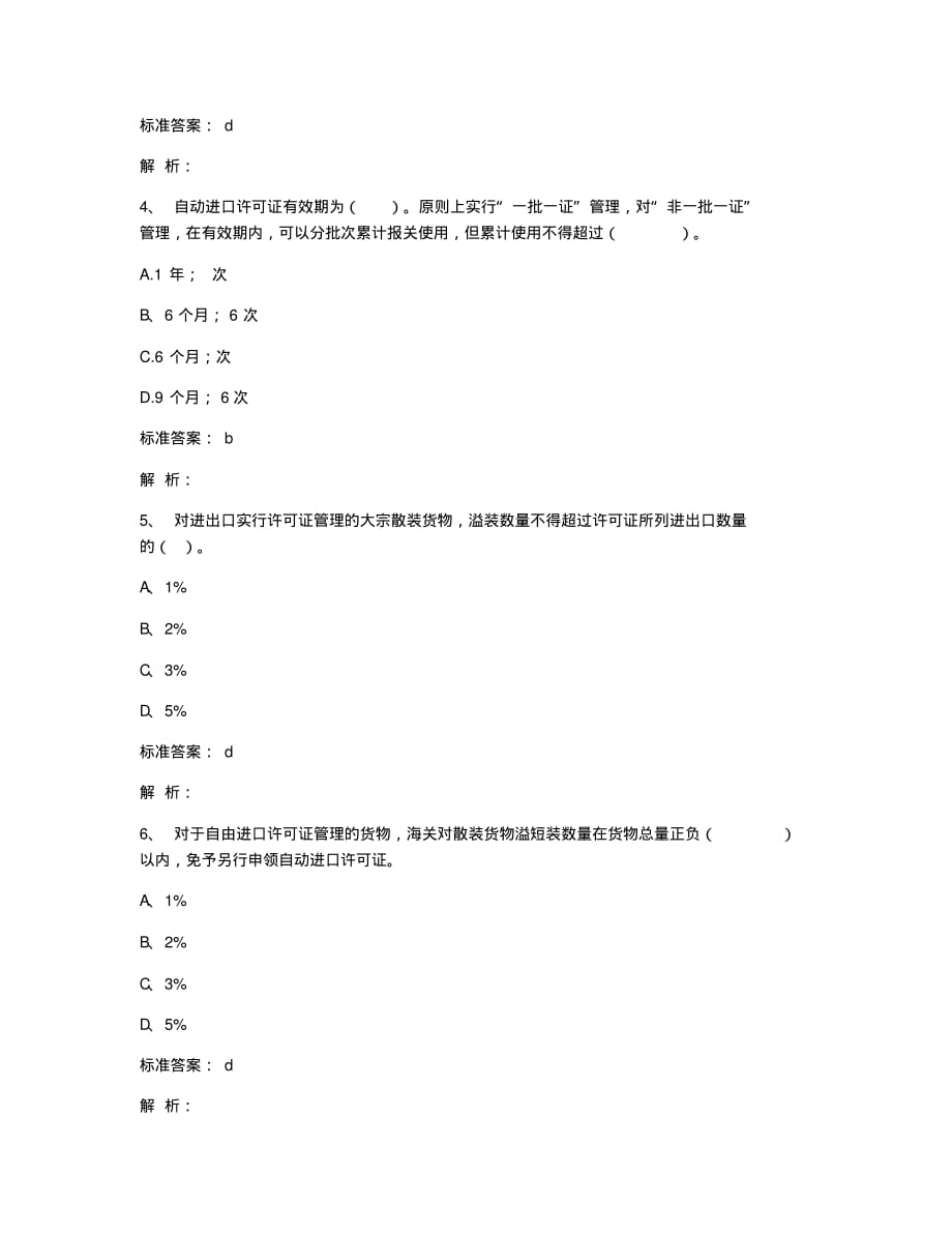 报关员资格考试模拟报关员练习冲刺题及解析一.docx_第2页