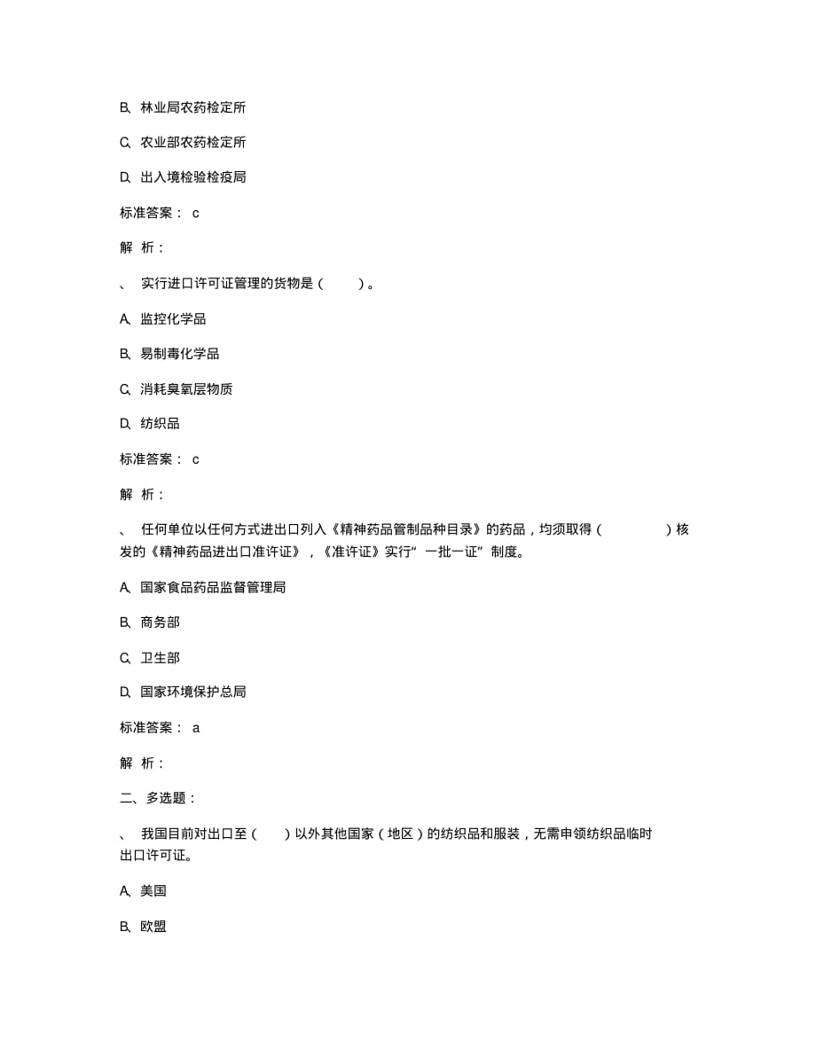 报关员资格考试模拟报关员练习冲刺题及解析一.docx_第4页