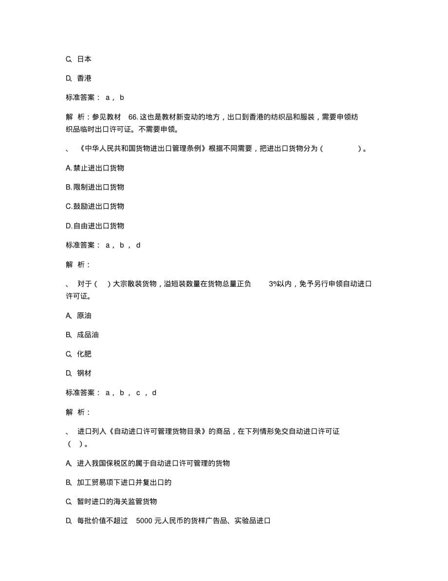 报关员资格考试模拟报关员练习冲刺题及解析一.docx_第5页