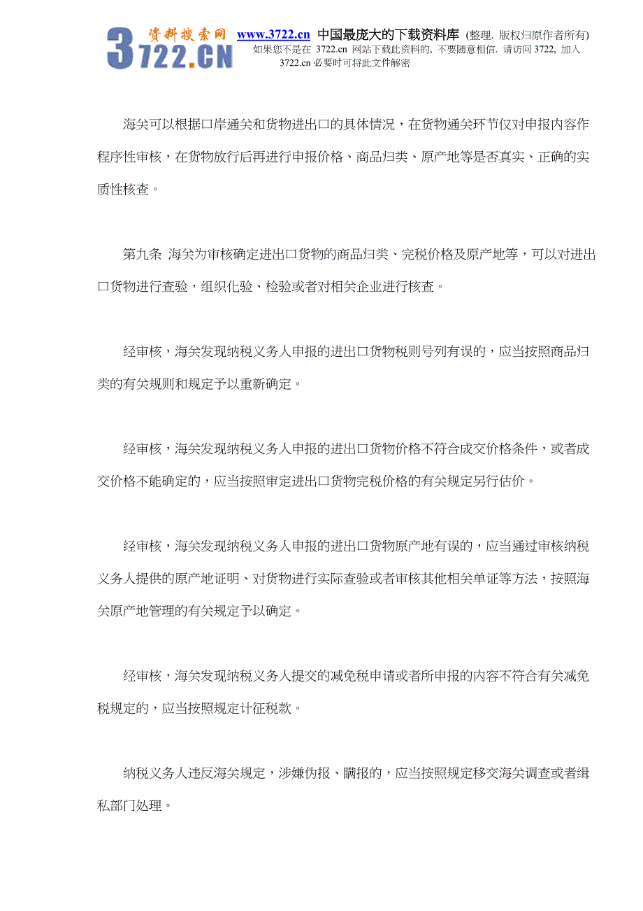 (2020年)企业管理制度海关进出口货物征税管理办法doc32_第4页