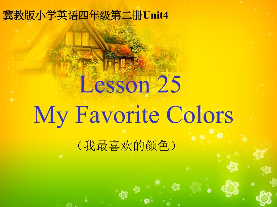 最新课件冀教版四年级英语下册Unit4 My Favorite Colors PPT课件_第1页