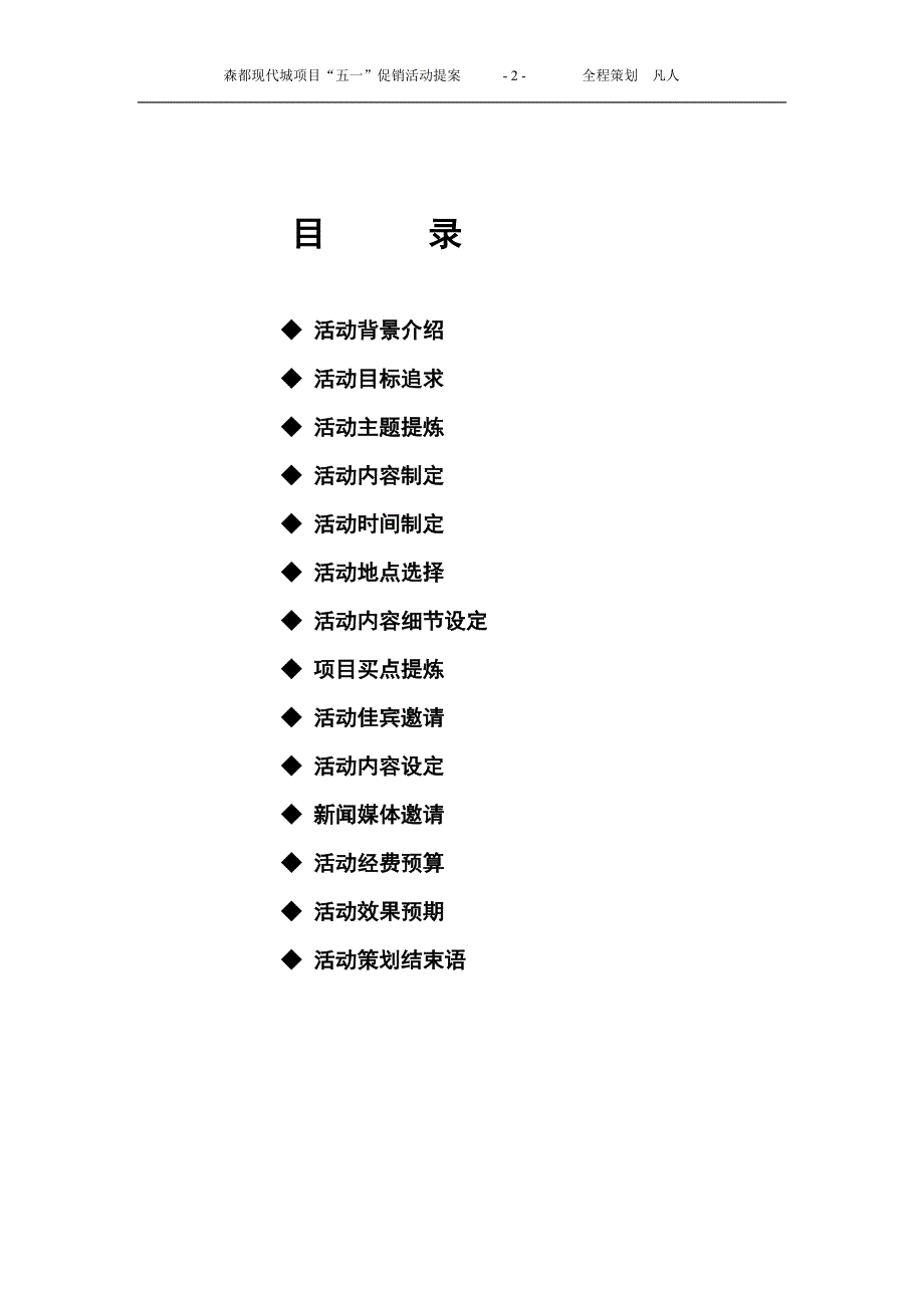 (2020年)项目管理项目报告森都现代城项目五一促销活动提案152676115_第2页