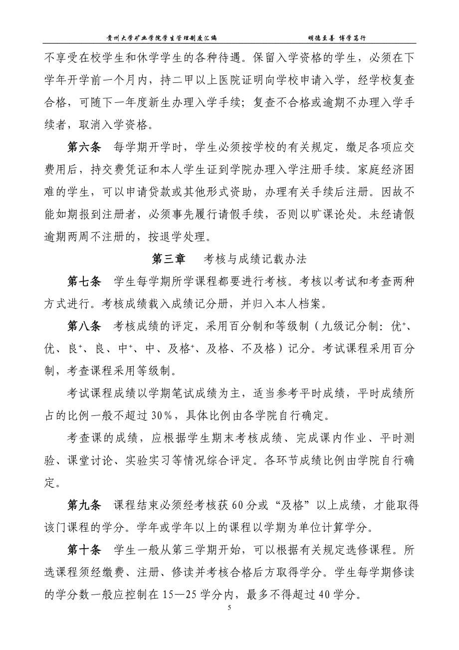 (2020年)企业管理制度贵州大学矿业学院学生管理制度汇编_第5页
