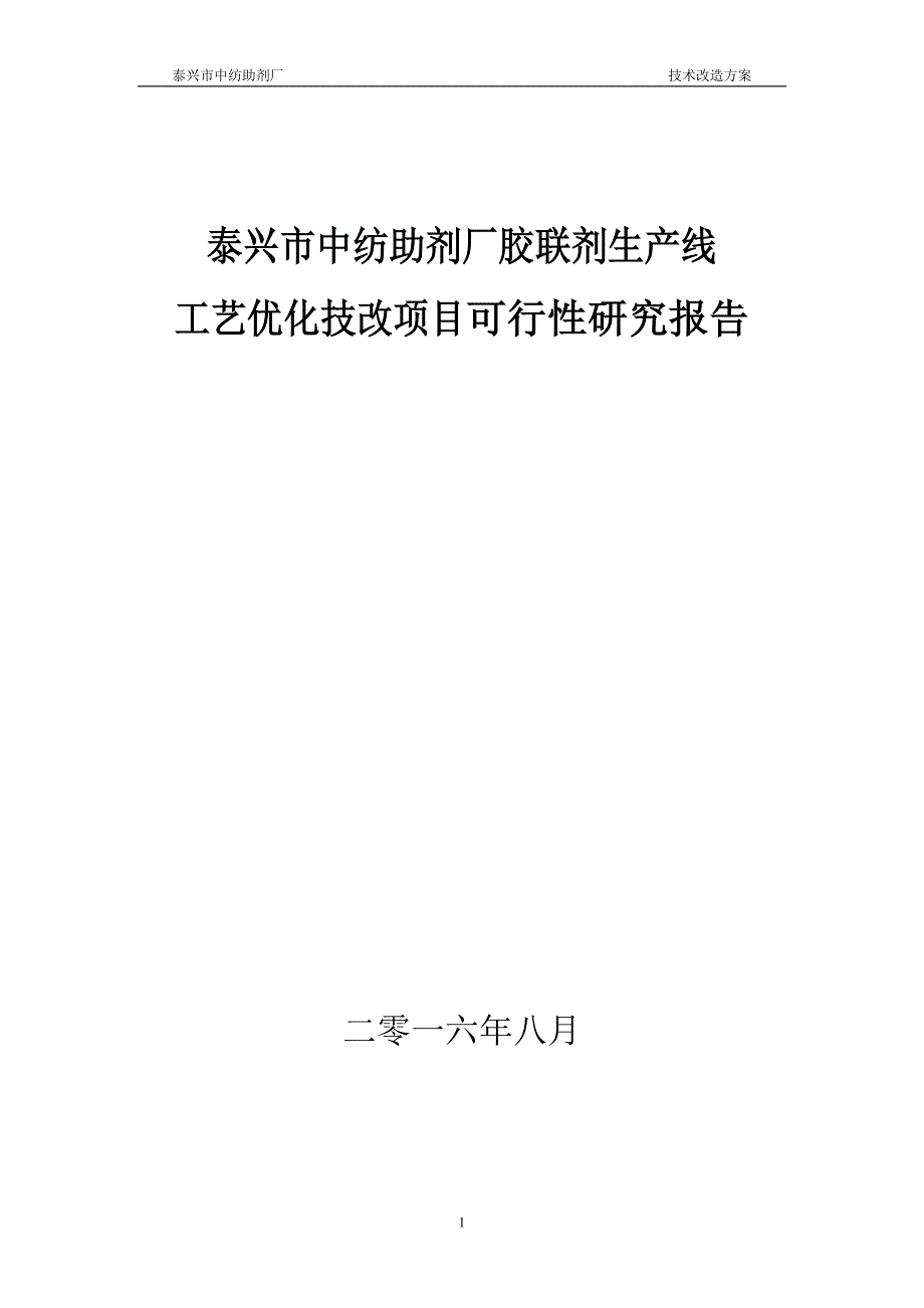 (2020年)项目管理项目报告泰兴市中纺助剂厂胶联剂工艺优化技改项目可行性报告最终稿_第1页