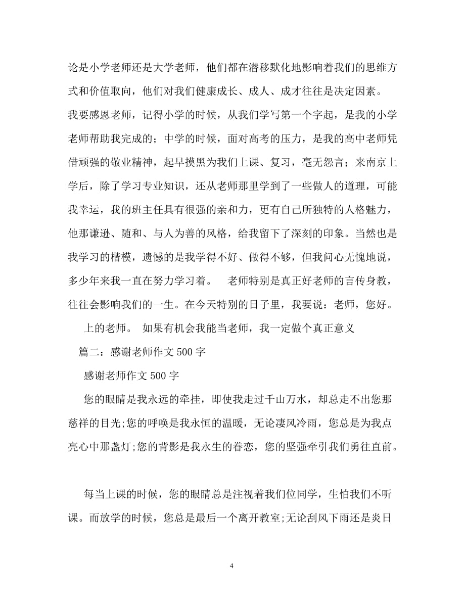 感谢师恩作文500字_第4页