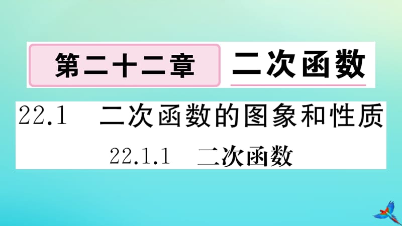 人教版2020年九年级数学上册第22章二次函数22.1.1二次函数作业_第1页