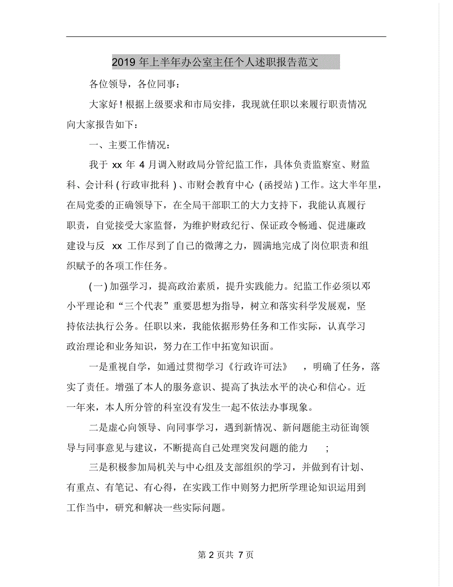 2019年上半年办公室主任个人述职报告范文.pdf_第2页