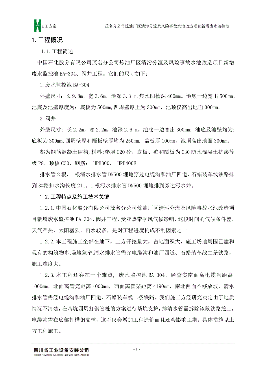 (2020年)项目管理项目报告炼油厂清污分流及风险事故水池改造项目废水监控池工程施工方案_第2页