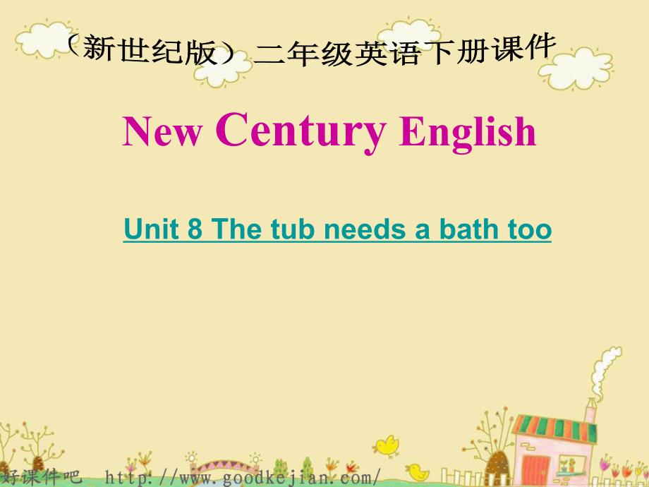 最新课件二年级英语下册 Unit8 The tub needs a bath too PPT课件 新世纪版_第1页