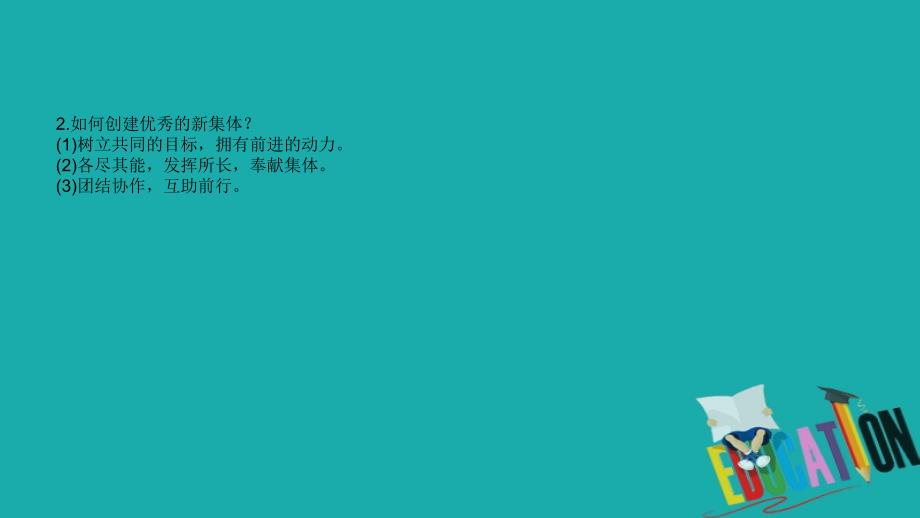 （日照专版）中考政治总复习基础知识梳理七上第一单元笑迎新生活课件_第3页