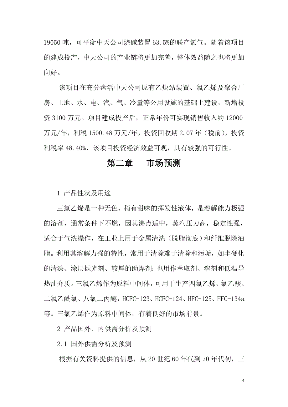 (2020年)项目管理项目报告15千吨年聚氯乙烯技术改造项目建议书_第4页